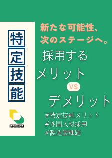 特定技能【資料】製造業採用メリット