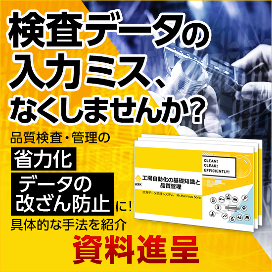 提案資料『工場自動化の基礎知識と品質管理』