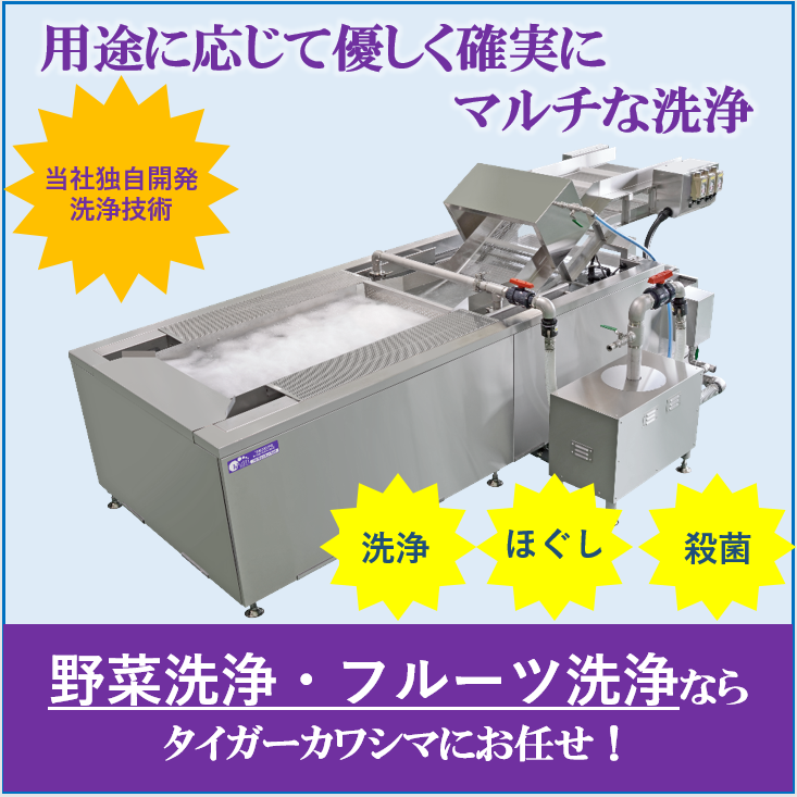 【テスト洗浄可】用途毎にマルチな洗浄！お手入れ簡単『食品洗浄機』