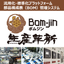 部品構成表管理システム「生産革新 Bom-jin」（ボムジン）