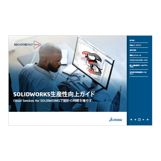 SOLIDWORKS生産性向上ガイド1.png