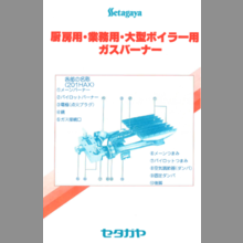 カタログ　ガスバーナー