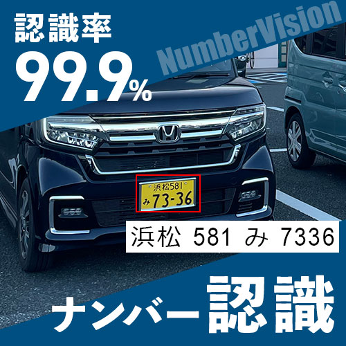 車両ナンバープレート認識『NumberVision API』