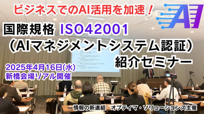 【動画配信】国際規格ISO42001紹介セミナー動画を特別公開