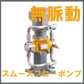 無脈動・定量ポンプ『エアチャンバーなしで連続定量供給！BPL』