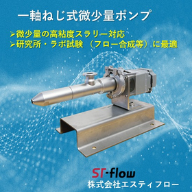 微少量⼀軸ねじ式ポンプ（最小流量0.1ml/min）