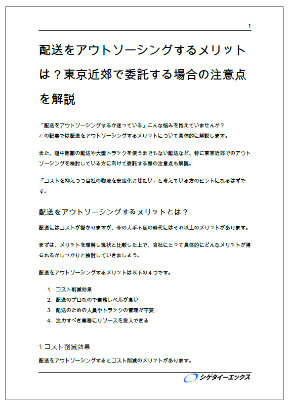 【解説資料】配送をアウトソーシングするメリットは？