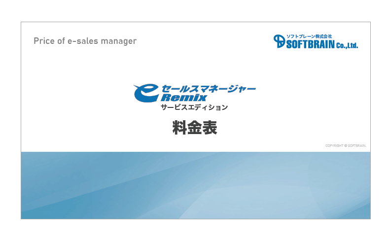 料金表】eセールスマネージャーRemix サービスエディション ソフト