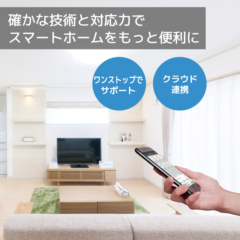 スマートホームソリューション【ワンストップで サポート】