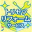 トリセツ・リフォーム・サービス
