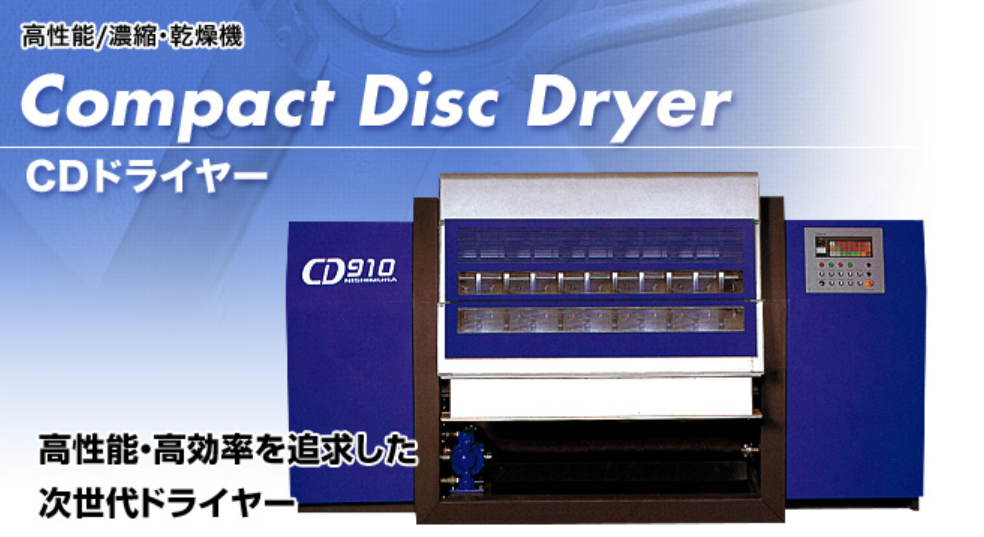 高性能・高効率を追求したドライヤー「CDドライヤー」