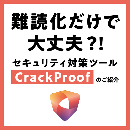 難読化だけで防げない攻撃に！アプリ保護ツールCrackProof
