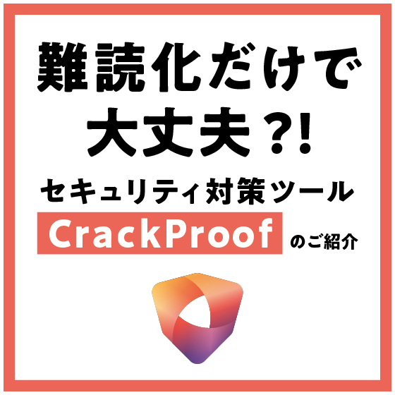 【製品ページ表紙画像】難読化だけで防げない攻撃に.jpg
