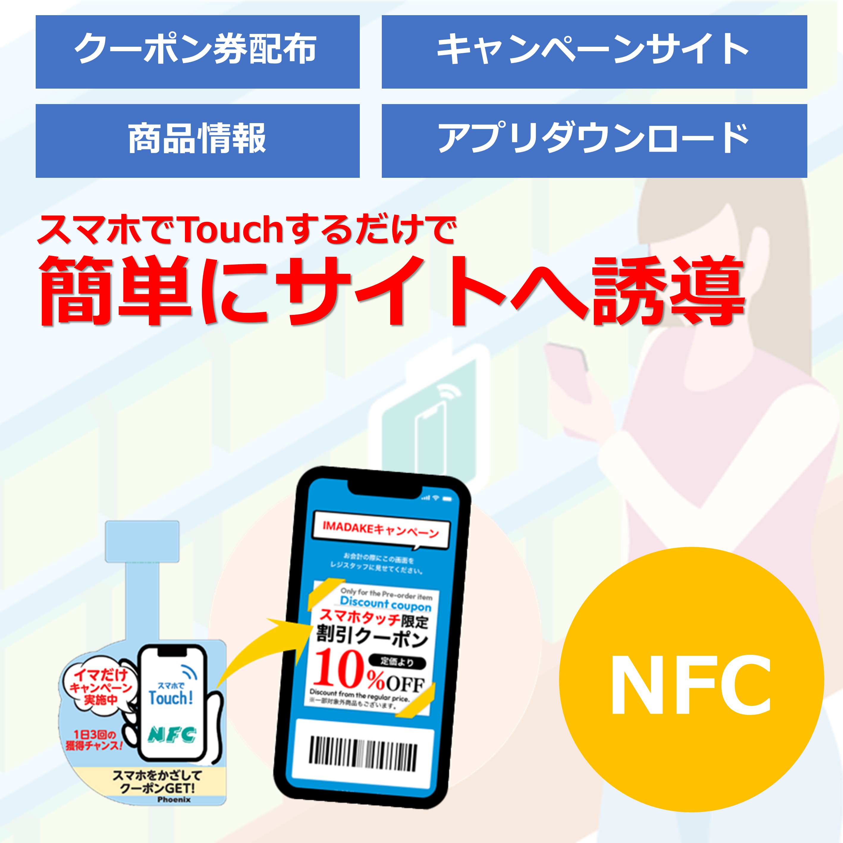 NFCの活用で店舗での販促活動を支援！スマホでタッチ！ T074