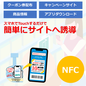 T074 NFCを活用して店舗での販促活動を支援します！