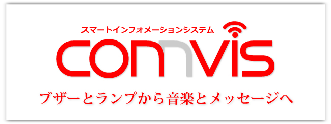 スマートインフォメーションシステム『connvis』