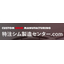 『特注シム製造センター.com』