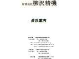 有限会社柳沢精機　総合カタログ