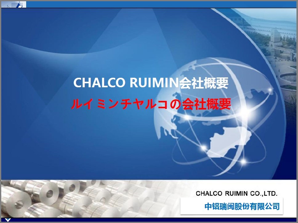 アルミ板・アルミコイル・アルミ型材の輸入販売（ルイミンチヤルコ）