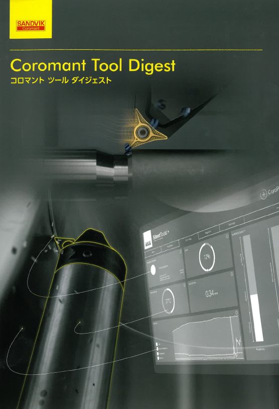 総合カタログ（ダイジェスト版） 工具 サンドビック | イプロスものづくり