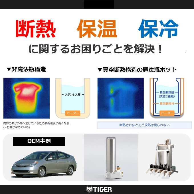 100年創り続けたタイガー魔法瓶の『真空断熱技術』のご紹介！