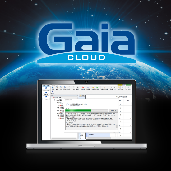 土木積算システム『Gaia Cloud』