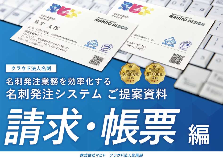 名刺発注システム 「クラウド法人名刺」＜請求・帳票編＞