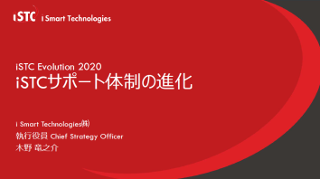 【資料】iSTCサポート体制の進化