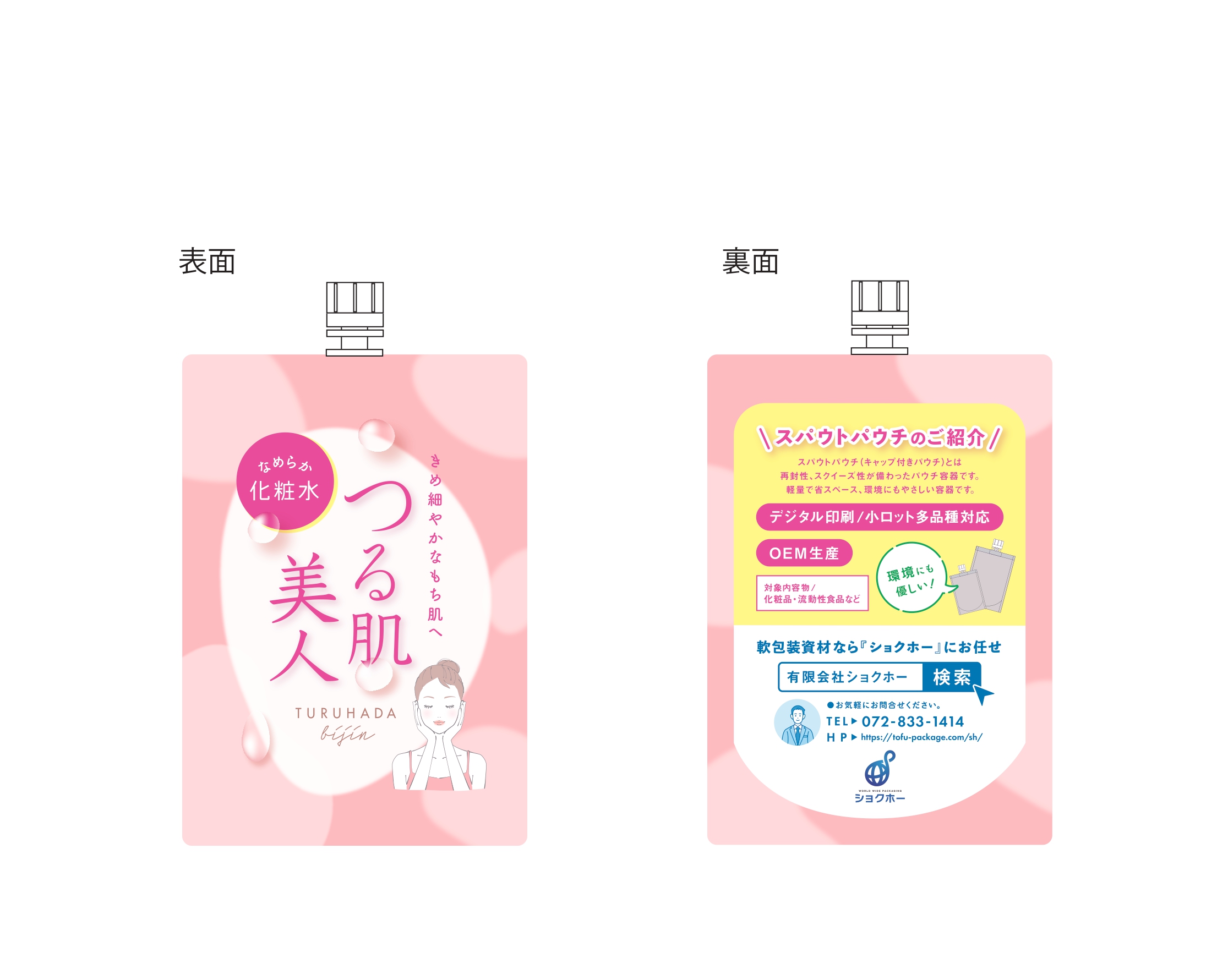 【化粧品OEM】化粧水、シャンプー、リンスに好適なスパウトパウチ