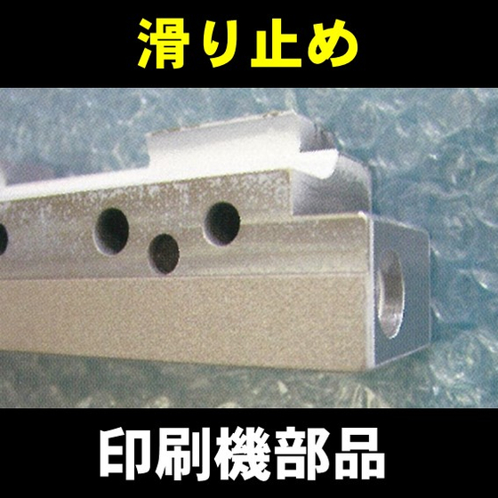 印刷機部品（滑り止め）.JPG