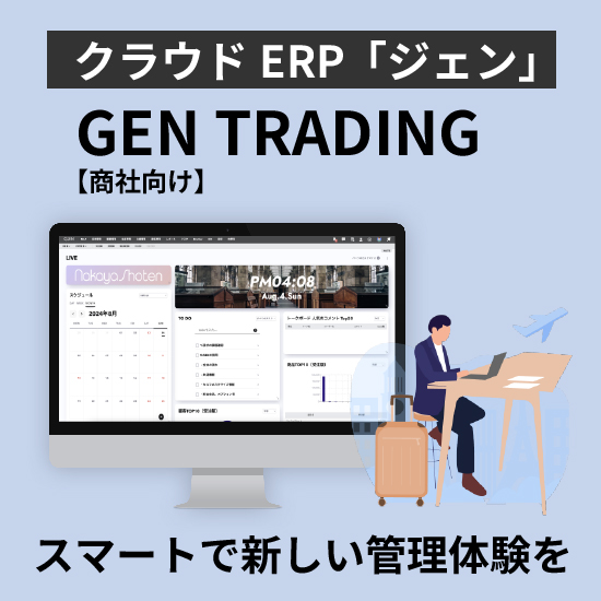 商社向けクラウドERP「GEN TRADING」