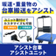 【電動で搬送をサポート】アシスト台車 【重量物・坂道の搬送】