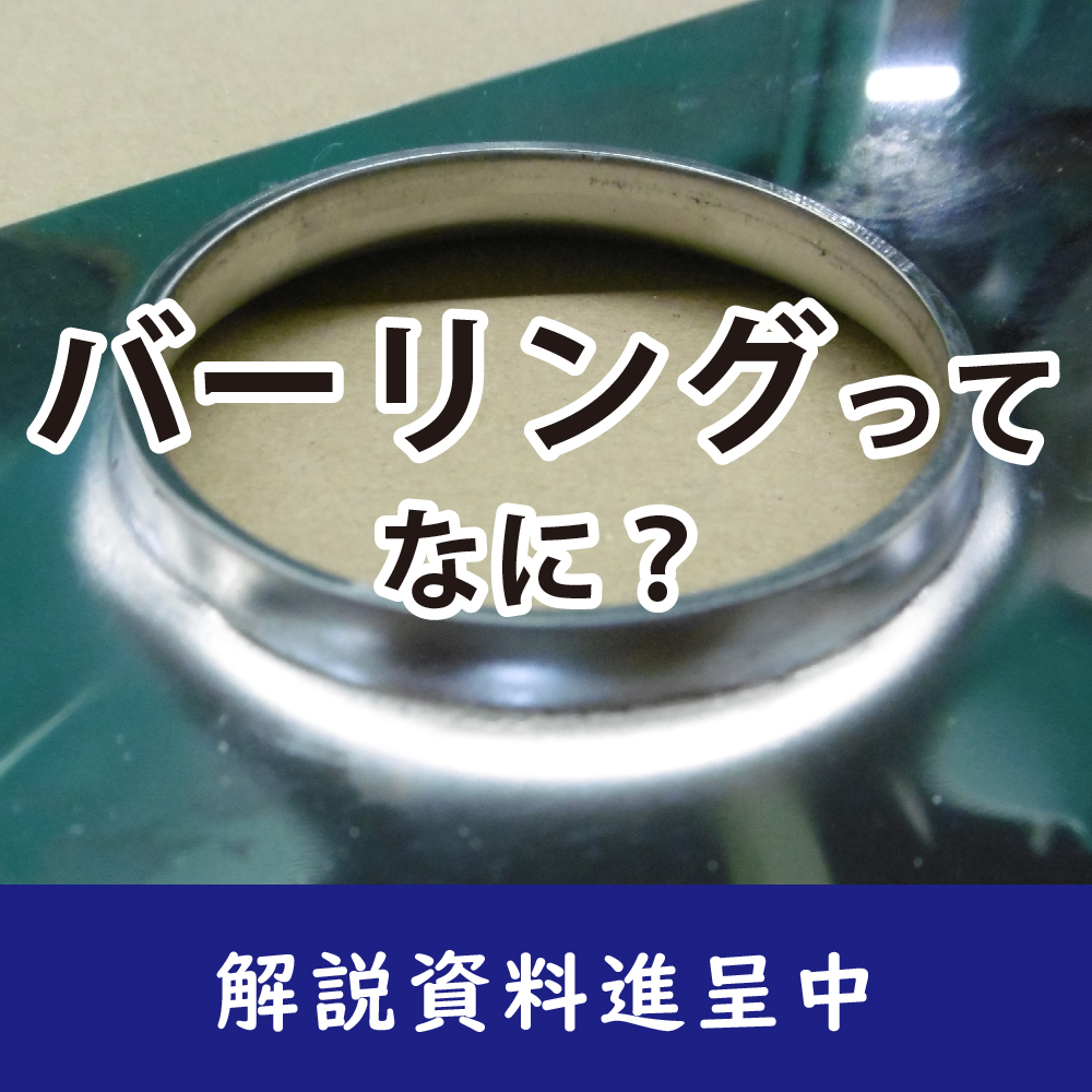 【解説資料】バーリングってなに？…