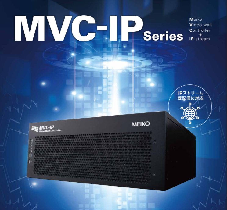 ビデオウォールコントローラ『MVC-IPシリーズ』