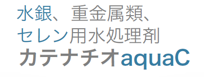 セレン・水銀用水処理剤『カテナチオaquaC』