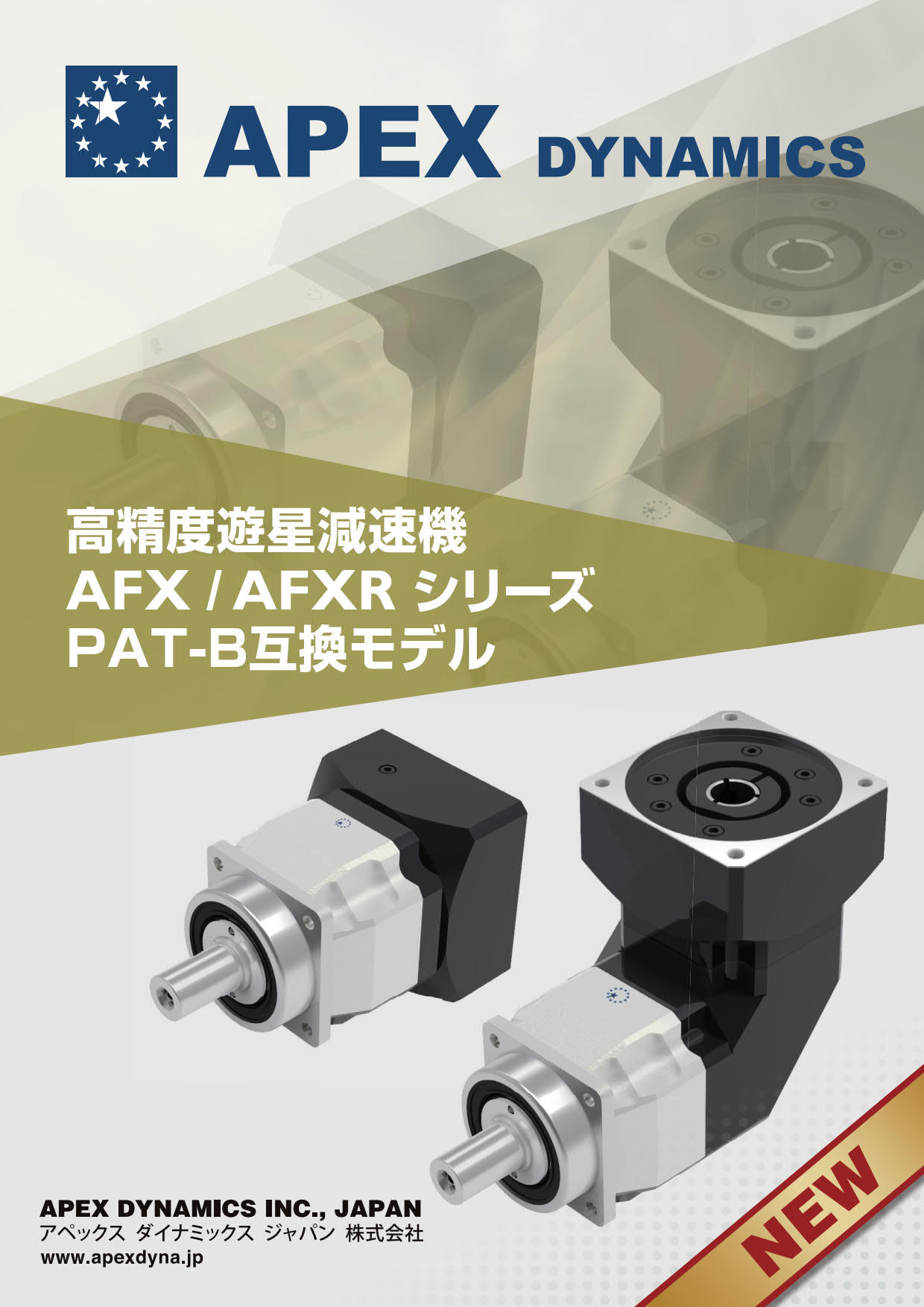 高精度遊星減速機AFX/AFXRシリーズPAT-B互換モデル | 角南商事