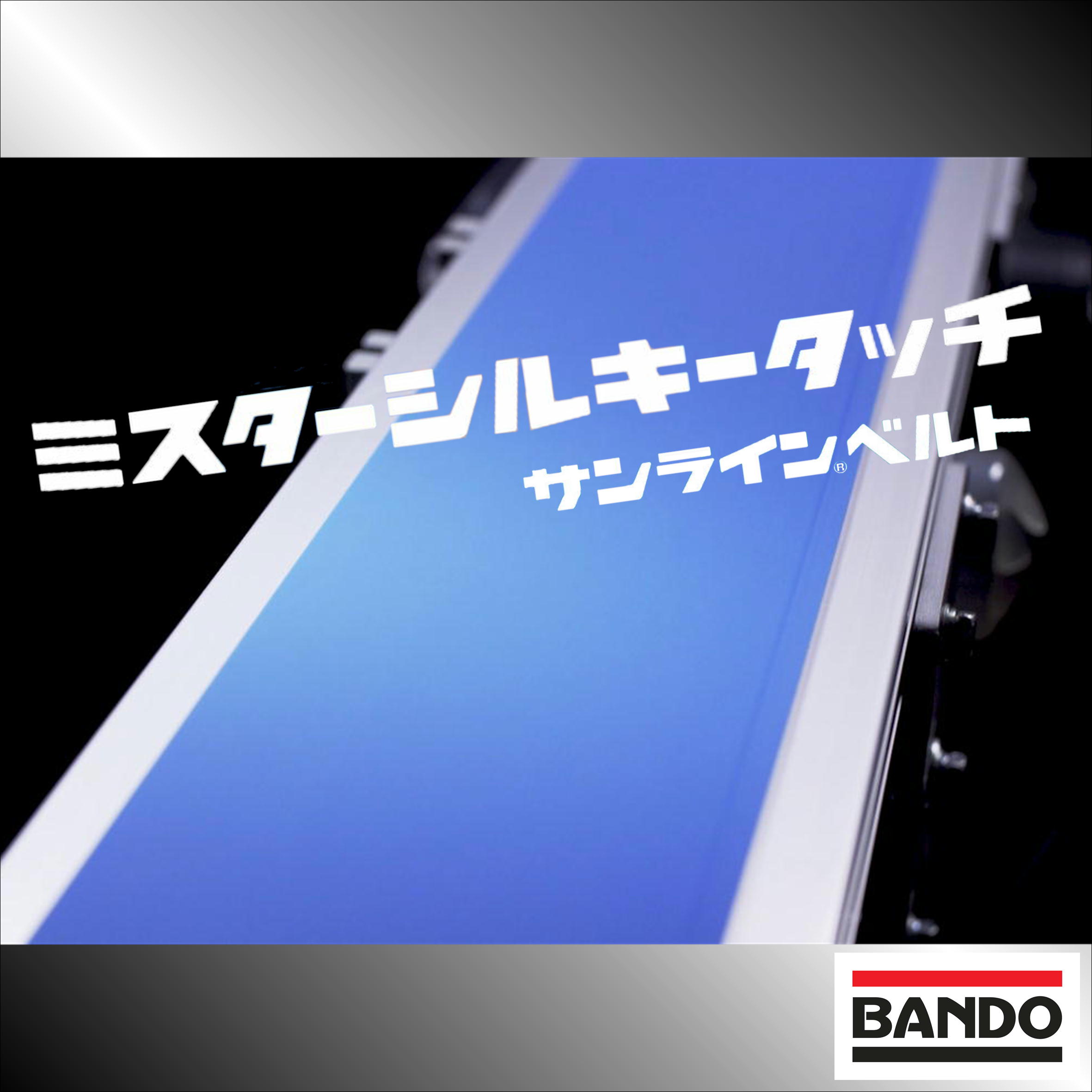 サンラインベルト『ミスターシルキータッチ』/バンドー化学