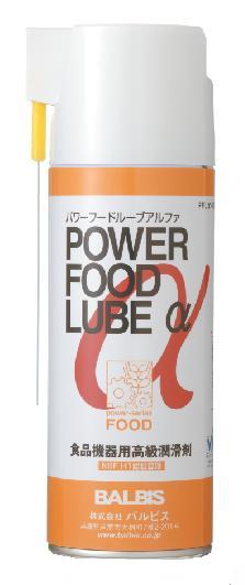 食品機器用高級潤滑剤 パワーフードルーブ　アルファ