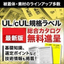 『UL/cULラベル　総合カタログ』 vol.10
