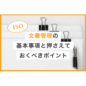 ISOにおける文書管理の基本事項と押さえておくべきポイントを解説1.PNG