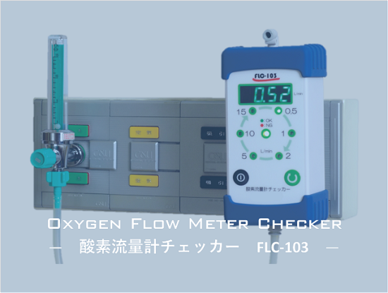 FLC-103：酸素流量計チェッカー 広和計装 | イプロスものづくり