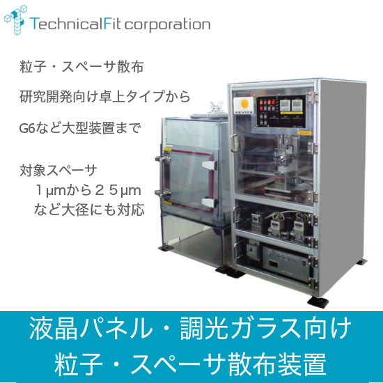 乾式散布装置「微粒子対応　分散・散布装置」