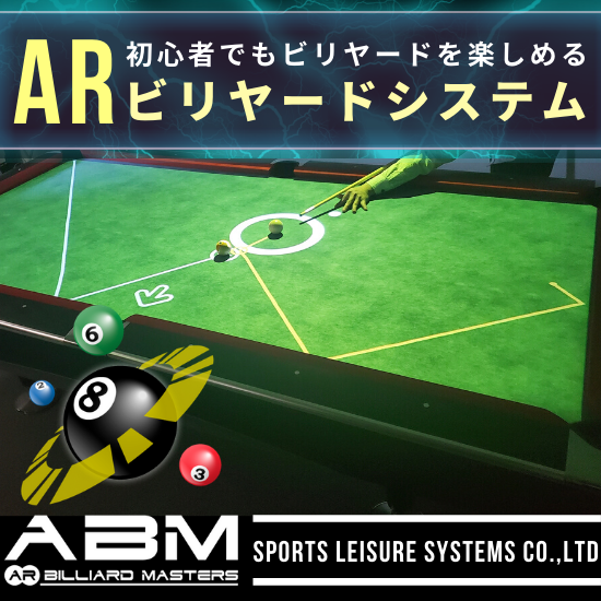 ビリヤードシステム　ABM