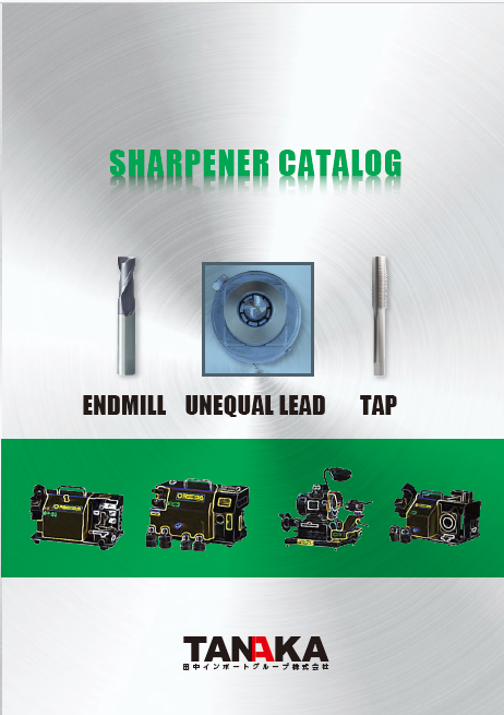 エンドミル・タップ研磨機「SHARPENER CATALOG」