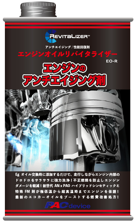 エンジンオイルリバイタライザー