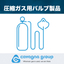 カバーニャ　圧縮ガス用バルブ