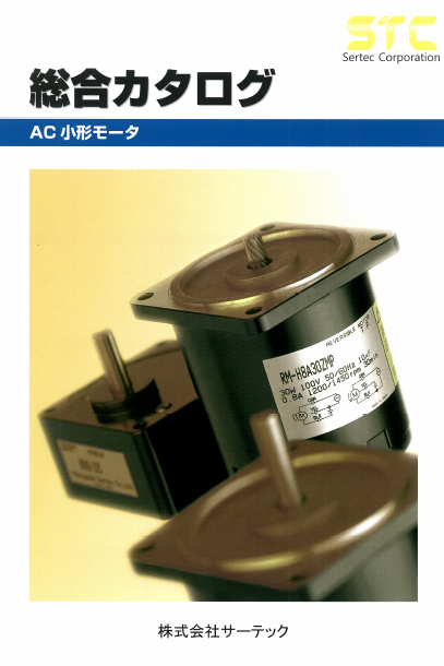 AC小型モータ　総合カタログ