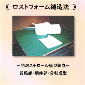 コストも抑えられ、複雑形状の設計も対応可能！ロストフォーム鋳造法