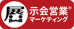 展示会営業(R)コンサルティング研修サービス