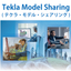 BIMコラボレーションツール　テクラ・モデル・シェアリング